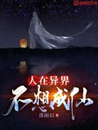 人在异界不想成仙封面