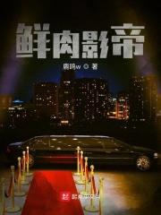 鲜rou影帝封面
