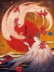 洪荒神鸟录封面