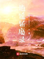 逍遥斩魔录封面