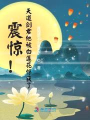 震惊！天道剑君他被白莲花俘获了封面