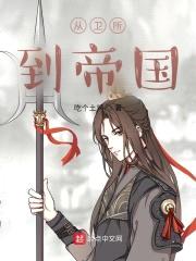 从卫所到帝国封面