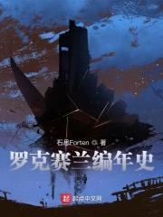 罗克赛兰编年史封面