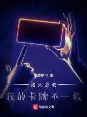 诸天游戏：我的卡牌不一般封面