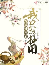 穿成外室后我只想种田封面