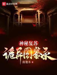 神秘复苏：诡异图鉴录封面