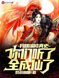 我瞎编修真史，你们听了全成仙了封面