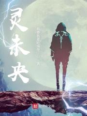 灵未央封面