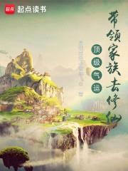顶级气运：带领家族去修仙封面