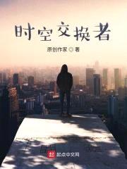 时空交换之转生封面