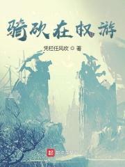 骑砍在权游封面