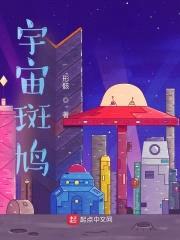 宇宙斑鸠封面