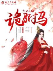 诡驸马封面