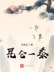 昆仑一黍封面