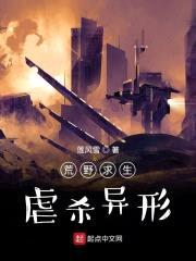 荒野求生：虐杀异形封面