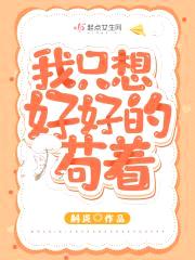 末世我只想苟着封面