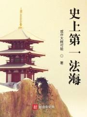 史上第一法海封面