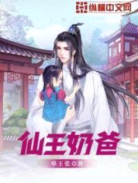 仙王奶爸封面