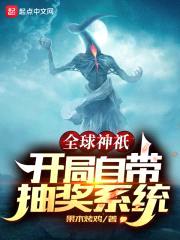 全球神祇：开局自带抽奖系统封面