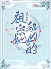 祖宗她超凶的封面