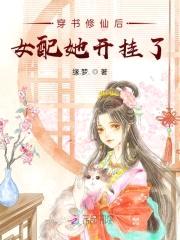 穿书修仙后女配她开挂了封面