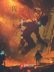 全民模拟：我有无数天赋封面