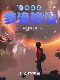 人在高武，梦境修仙封面