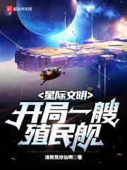 星际文明：开局一艘殖民舰封面