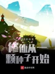 修仙从一颗种子开始封面