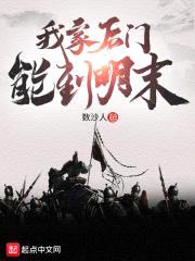 我家后门能到明末封面
