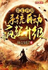 玄幻：开局系统自动疯狂升级封面