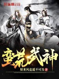 蛮荒武神封面