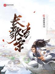长歌当宋封面