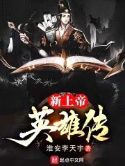 新上帝英雄传封面