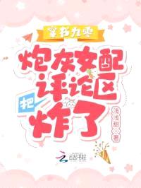 穿书九零，炮灰女配把评论区炸了封面