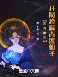 洪荒蘑祖，开局捡漏青莲仙子封面