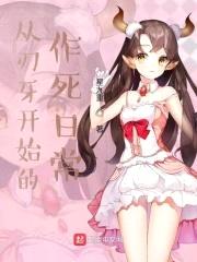 从刃牙开始的作死日常封面
