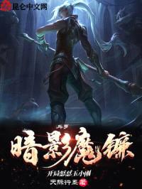斗罗：暗影魔镰，开局怒怼玉小刚封面
