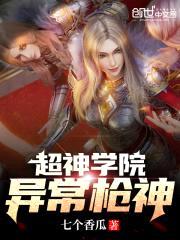 超神学院：异常枪神封面
