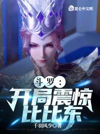 斗罗：开局震惊比比东封面