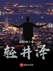 轻井泽封面