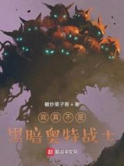 我真不是黑暗奥特战士封面