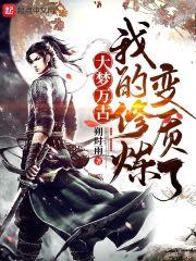 我的修炼变质了封面