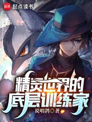 精灵世界的底层训练家封面