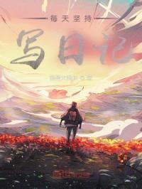 每天坚持写日记封面