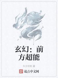 前方超能封面