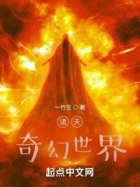诸天：奇幻世界封面