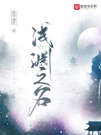 浅渊之名封面