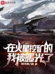 在火星挖矿的我被曝光了封面