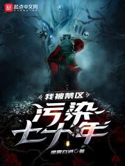 我被禁区污染七十年封面